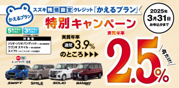 対象車限定残価設定クレジットかえるプラン特別手数料率２．５％キャンペーン